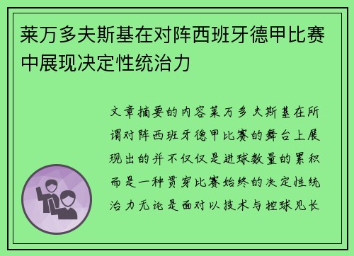莱万多夫斯基在对阵西班牙德甲比赛中展现决定性统治力 莱万多夫斯基在对阵西班牙德甲比赛中展现决定性统治力