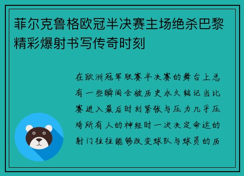 菲尔克鲁格欧冠半决赛主场绝杀巴黎精彩爆射书写传奇时刻 菲尔克鲁格欧冠半决赛主场绝杀巴黎精彩爆射书写传奇时刻