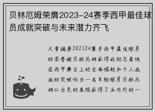 贝林厄姆荣膺2023-24赛季西甲最佳球员成就突破与未来潜力齐飞