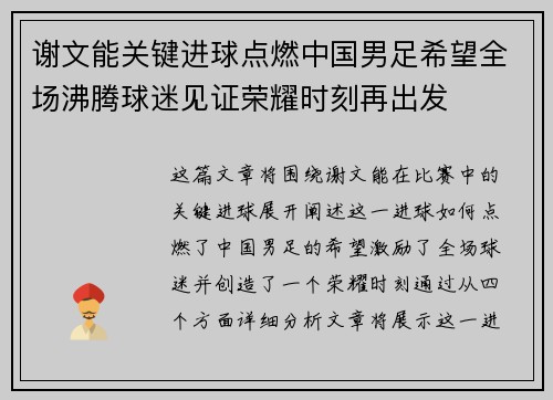 谢文能关键进球点燃中国男足希望全场沸腾球迷见证荣耀时刻再出发