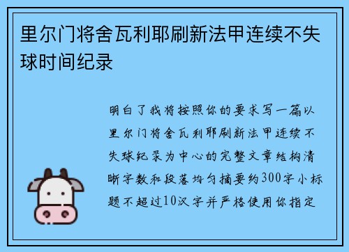 里尔门将舍瓦利耶刷新法甲连续不失球时间纪录