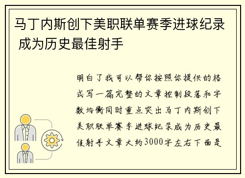 马丁内斯创下美职联单赛季进球纪录 成为历史最佳射手