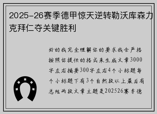 2025-26赛季德甲惊天逆转勒沃库森力克拜仁夺关键胜利