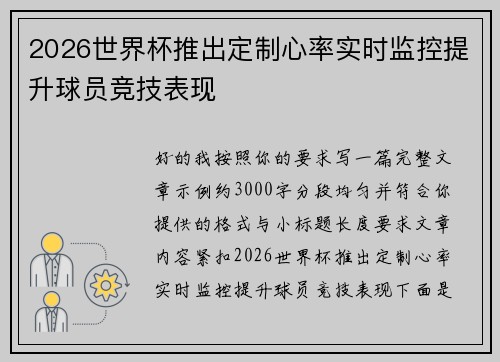 2026世界杯推出定制心率实时监控提升球员竞技表现