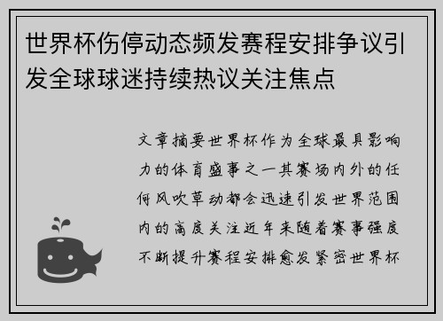 世界杯伤停动态频发赛程安排争议引发全球球迷持续热议关注焦点
