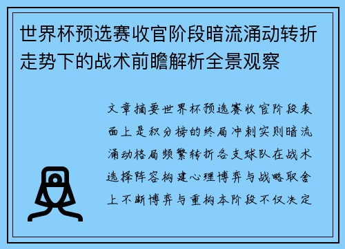 世界杯预选赛收官阶段暗流涌动转折走势下的战术前瞻解析全景观察