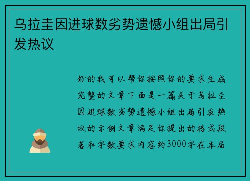 乌拉圭因进球数劣势遗憾小组出局引发热议