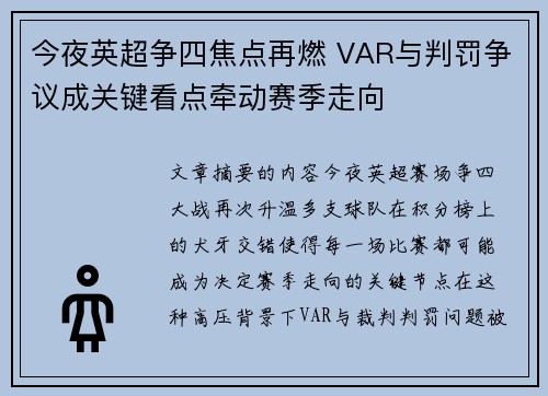 今夜英超争四焦点再燃 VAR与判罚争议成关键看点牵动赛季走向