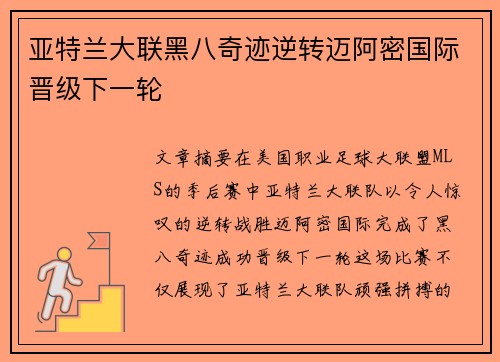 亚特兰大联黑八奇迹逆转迈阿密国际晋级下一轮
