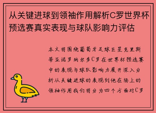 从关键进球到领袖作用解析C罗世界杯预选赛真实表现与球队影响力评估 从关键进球到领袖作用解析C罗世界杯预选赛真实表现与球队影响力评估
