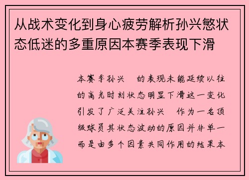 从战术变化到身心疲劳解析孙兴慜状态低迷的多重原因本赛季表现下滑