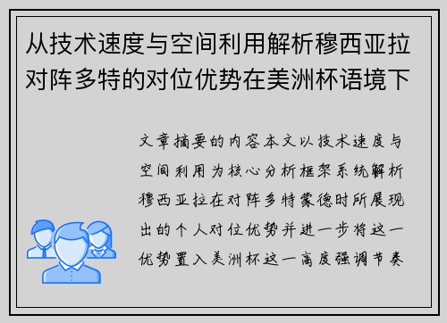 从技术速度与空间利用解析穆西亚拉对阵多特的对位优势在美洲杯语境下的战术价值
