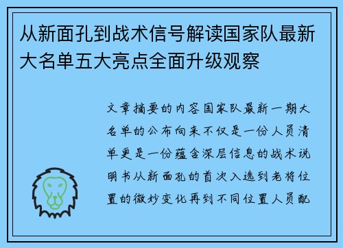 从新面孔到战术信号解读国家队最新大名单五大亮点全面升级观察