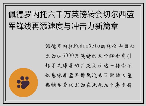 佩德罗内托六千万英镑转会切尔西蓝军锋线再添速度与冲击力新篇章