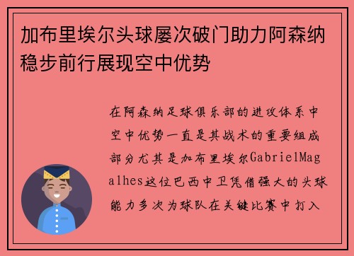 加布里埃尔头球屡次破门助力阿森纳稳步前行展现空中优势