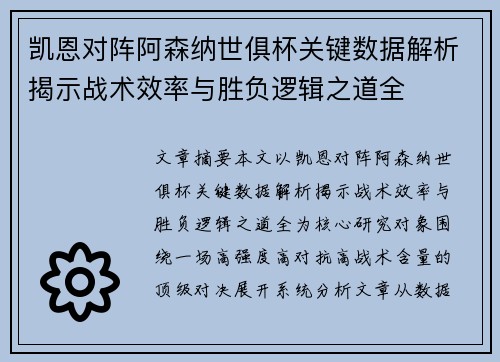 凯恩对阵阿森纳世俱杯关键数据解析揭示战术效率与胜负逻辑之道全