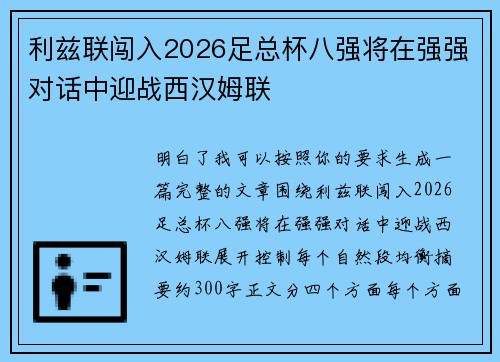 利兹联闯入2026足总杯八强将在强强对话中迎战西汉姆联